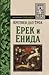 Ерек и Енида