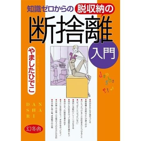 知識ゼロからの脱収納の断捨離入門 By Hideko Yamashita
