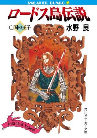 ロードス島伝説　亡国の王子 (角川スニーカー文庫) (Japanese Edition)