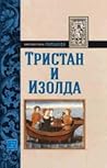 Тристан и Изолда by Béroul