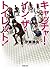 キャッチャー・イン・ザ・トイレット！ (双葉文庫) (Japanese Edition)