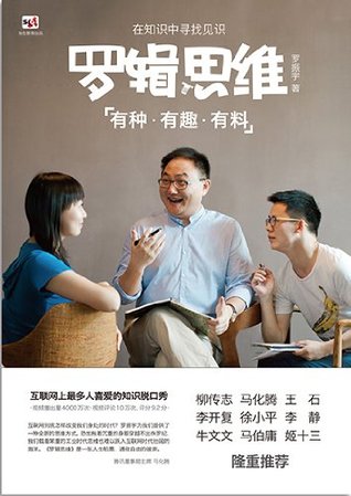 罗辑思维:有种、有趣、有料