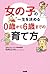 女の子の一生を決める　０歳から６歳までの育て方 (中経出版) (Japanese Edition)