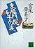 東福門院和子の涙 (講談社文庫)