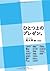 ひとつ上のプレゼン。［新装版］ (Japanese Edition)