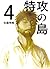 特攻の島４ (Japanese Edition)