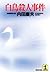 白鳥殺人事件 (光文社文庫) (Japanese Edition)