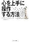 心を上手に操作する方法 (Japanese Edition)