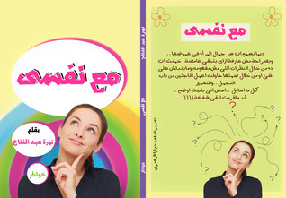 مع نفسى