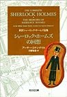 シャーロック・ホームズの回想 (光文社文庫) (Japanese Edition) シャーロック・ホームズの回想 (光文社文庫) (Japanese Edition)