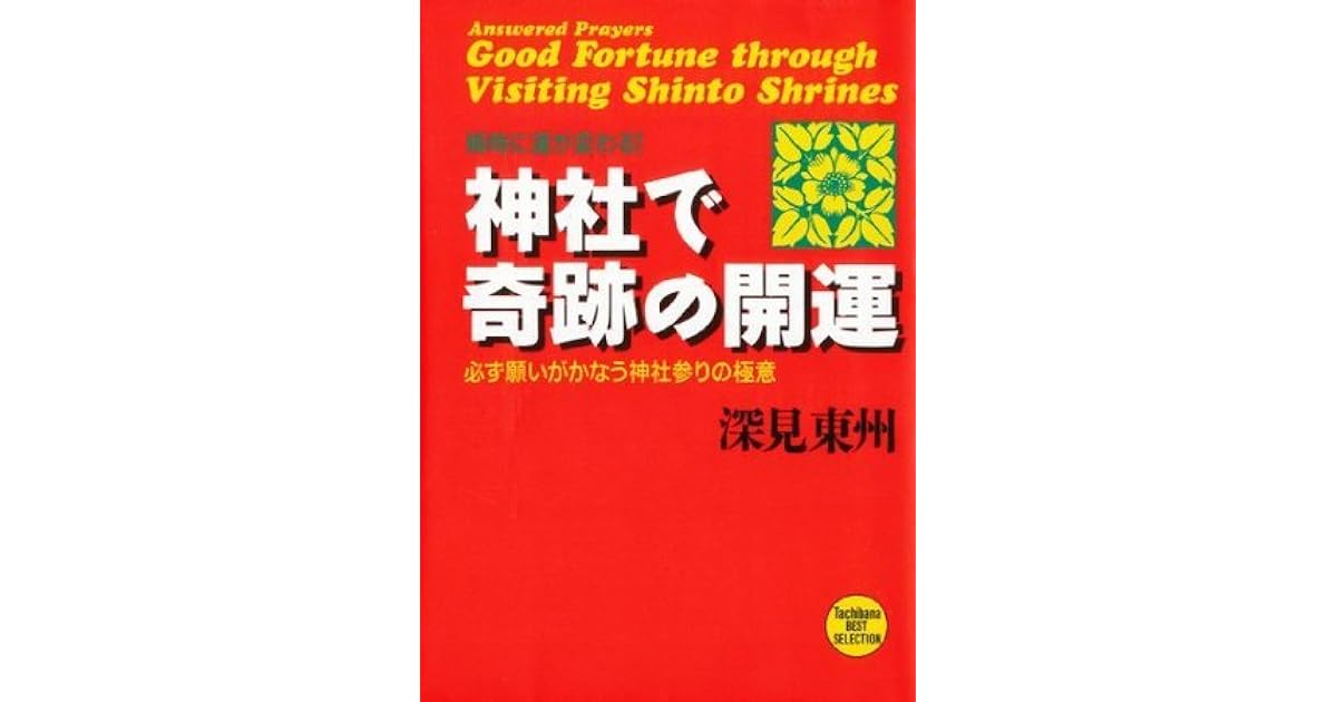 神社で奇跡の開運 Epub版 たちばなベスト セレクション By 深見東州