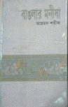 বাঙলার মনীষা