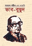 ভাব-বুদ্বুদ