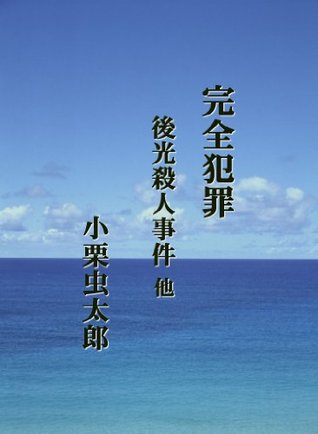 KanzenHanzaiGokouSatsujinJiken (Japanese Edition)