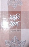 সংস্কৃতি ভাবনা (Hardcover)