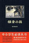 雅舍小品 (中外文学名著典藏系列)