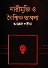 নারীমুক্তি ও বৈশ্...