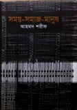 সময়-সমাজ-মানুষ (Hardcover)