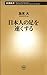 日本人の足を速くする（新潮新書）