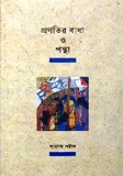 প্রগতির বাধা ও পন্থা