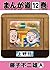 まんが道 12