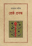 শ্রেষ্ঠ প্রবন্ধ