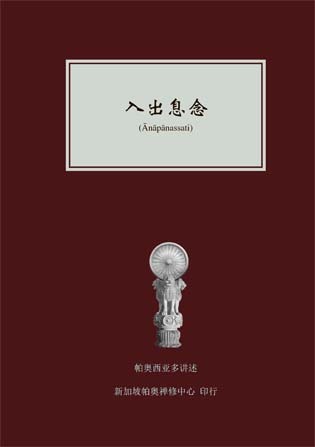 入出息念 Anapanassati