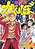 激昂がんぼ（７） (イブニングコミックス) by 田島隆