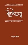 বাউলতত্ত্ব