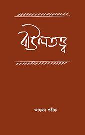 বাউলতত্ত্ব