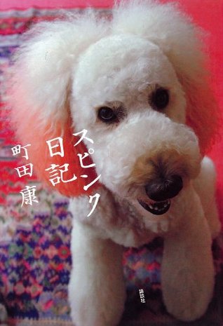 スピンク日記 By 町田康