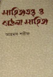 সাহিত্যতত্ত্ব ও বাঙলা সাহিত্য (Hardcover)