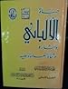 Image for حياة الألباني وآثاره وثناء العلماء عليه