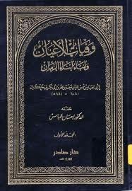 وفيات الأعيان وأنباء أبناء الزمان (Hardcover)