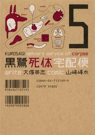 黒鷺死体宅配便 5 By Eiji Otsuka