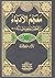 معجم الأدباء من العصر الجاهلي حتى سنة 2002م