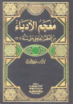 معجم الأدباء من العصر الجاهلي حتى سنة 2002م (Unknown Binding)