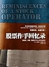 股票作手回忆录 (Chinese Edition)