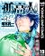 孤高の人 12