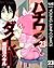 ハチワンダイバー 23 (ヤングジャンプコミックスDI...
