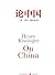 论中国：基辛格唯一一部中国问题专著 by （美）基辛格　著