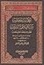 المختار المصون من أعلام القرون