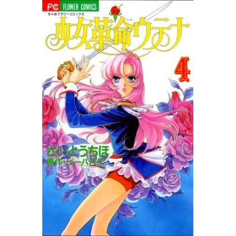 少女革命ウテナ 4 By Chiho Saitō