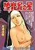 堕靡泥の星 3 (マンガの金字塔)