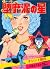 堕靡泥の星 2 (マンガの金字塔)