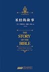 圣经的故事 (时代阅读经典文库)