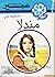 مندلا (سلسلة روايات عبير)