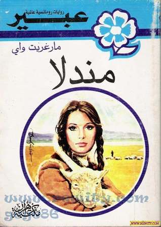 مندلا (سلسلة روايات عبير)