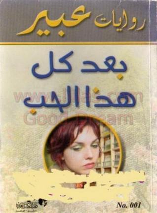 بعد كل هذا الحب (سلسلة روايات عبير)