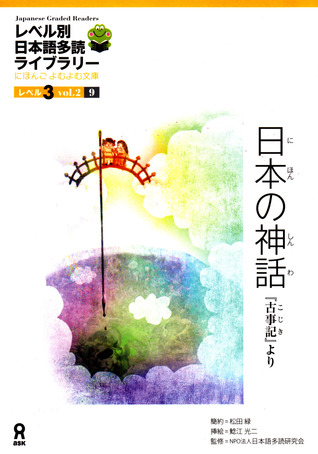 日本の神話 (Japanese Graded Readers, Level 3 Vol. 2, #9)